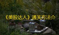 《美股达人》通关方法介绍