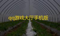 qq游戏大厅手机版